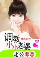 老公邪惡：調教小小老婆