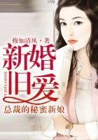 新婚旧爱，总裁的秘蜜新娘