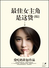 （BG/综同人）[综]最佳女主角是这货