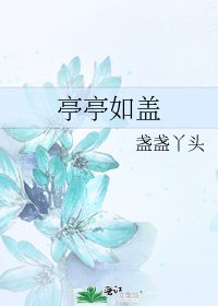亭亭如盖