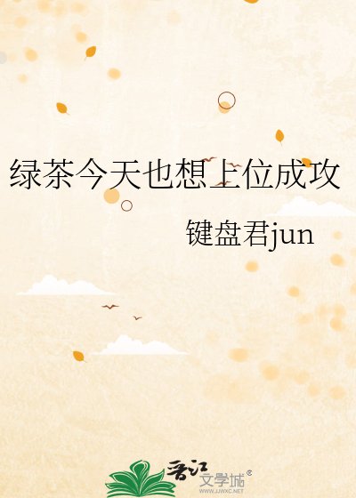 绿茶今天也想上位成攻