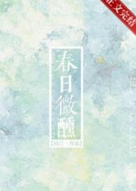 春日微醺