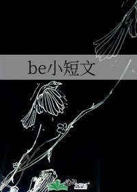 be小短文