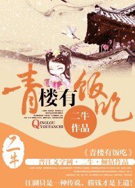 青楼有饭吃